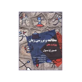 تصویر روی جلد کتاب مطالعه بررسي زبان ويرايش هفتم