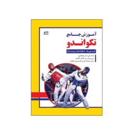 تصویر روی جلد کتاب آموزش جامع تکواندو