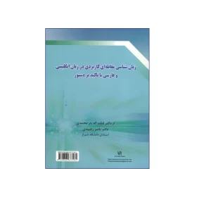 زبانشناسي مقابله اي کاربردي در انگليسي و فارسي با تاکيد بر دستور