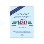 تصویر روی جلد کتاب آموزش و کاربرد دستور زبان اسپانیایی با روش USO