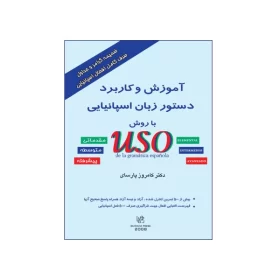 تصویر روی جلد کتاب آموزش و کاربرد دستور زبان اسپانیایی با روش USO