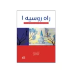 کتاب راه روسیه 1
