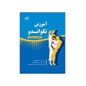 تصویر روی جلد کتاب خرید کتاب آموزش تکواندو مقدماتی تا پیشرفته