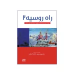 تصویر روی جلد کتاب راه روسیه 2