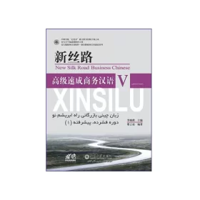 زبان چینی بازرگانی راه ابریشم نو دوره فشرده پیشرفته 1