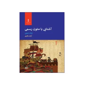 آشنايي با متون رسمي زبان چيني