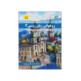 روخوانی زبان روسی 4