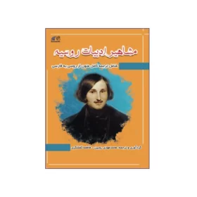 تصویر روی جلد کتاب مشاهیر ادبیات روسیه