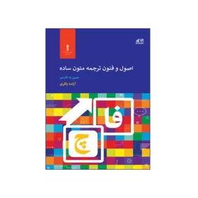 اصول و فنون ترجمه متون ساده چيني به فارسي