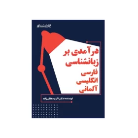 درآمدي بر زبانشناسي فارسي انگليسي آلماني