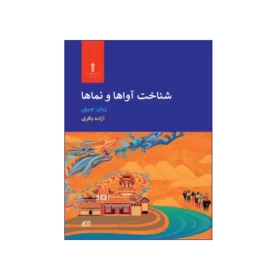 شناخت آواها و نماها زبان چيني