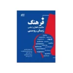 فرهنگ حاکميت افعال و اسامي زبان روسي