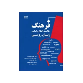 فرهنگ حاکميت افعال و اسامي زبان روسي