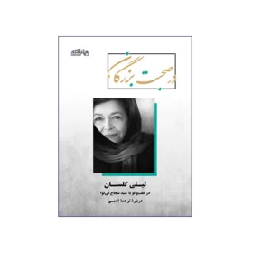 در صحبت بزرگان با لیلی گلستان