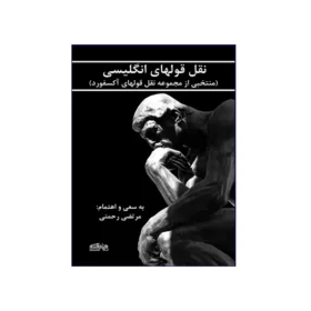 نقل و قولهاي انگليسي منتخبي از مجموعه نقل و قولهاي آکسفورد