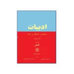 تصویر روی جلد کتاب ادبیات ساختار آهنگ و معنا 2