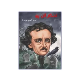 ادگار آلن پو چه کسی بود؟