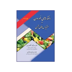 رفتارهای خوردن و مقیاس‌های آن جلد دوم
