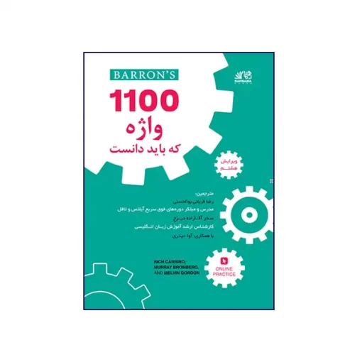 1100 واژه که باید دانست ویرایش هشتم - تصویر 1