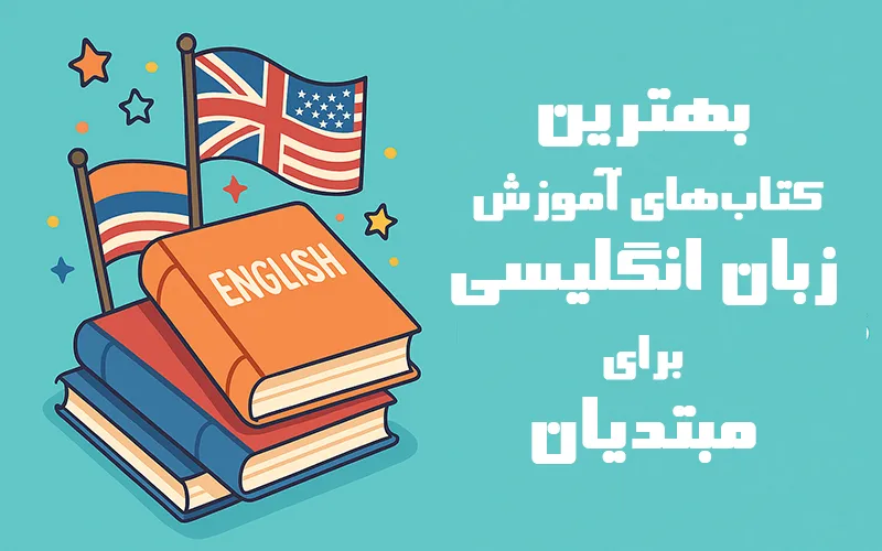 معرفی بهترین کتاب‌های آموزش زبان انگلیسی برای مبتدیان