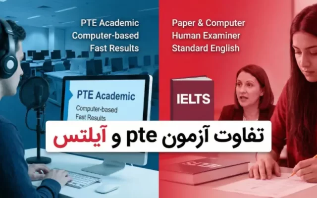 تفاوت آزمون PTE و آیلتس