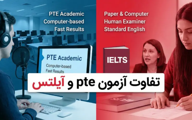 تفاوت آزمون PTE و آیلتس