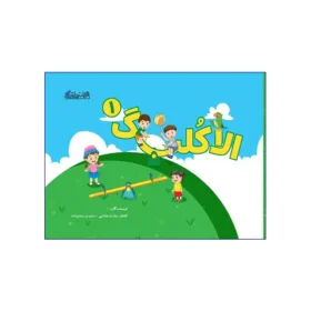 الاکلنگ 1