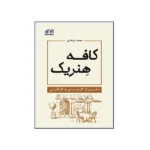 کافه هنریک
