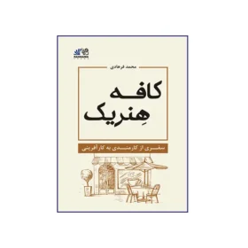 کافه هنریک