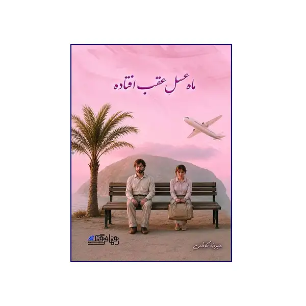 Mahe-Asal-Cover-Front ماه عسل عقب افتاده - Image 1