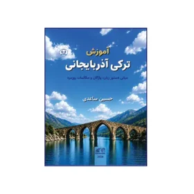 آموزش زبان ترکی آذربایجانی