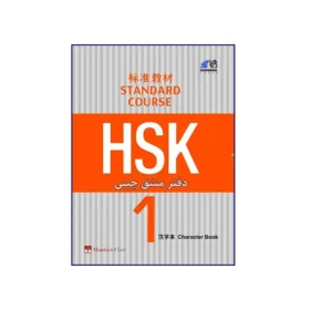 دفتر مشق چینی HSK 1