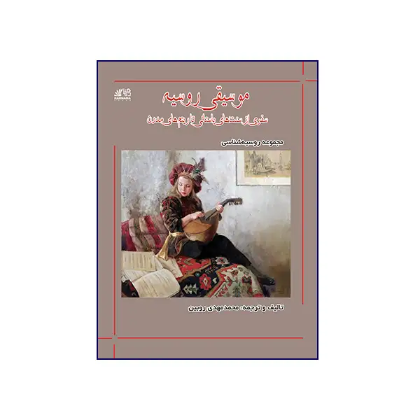 موسیقی-روسیهCover-Front موسیقی روسیه - تصویر 1